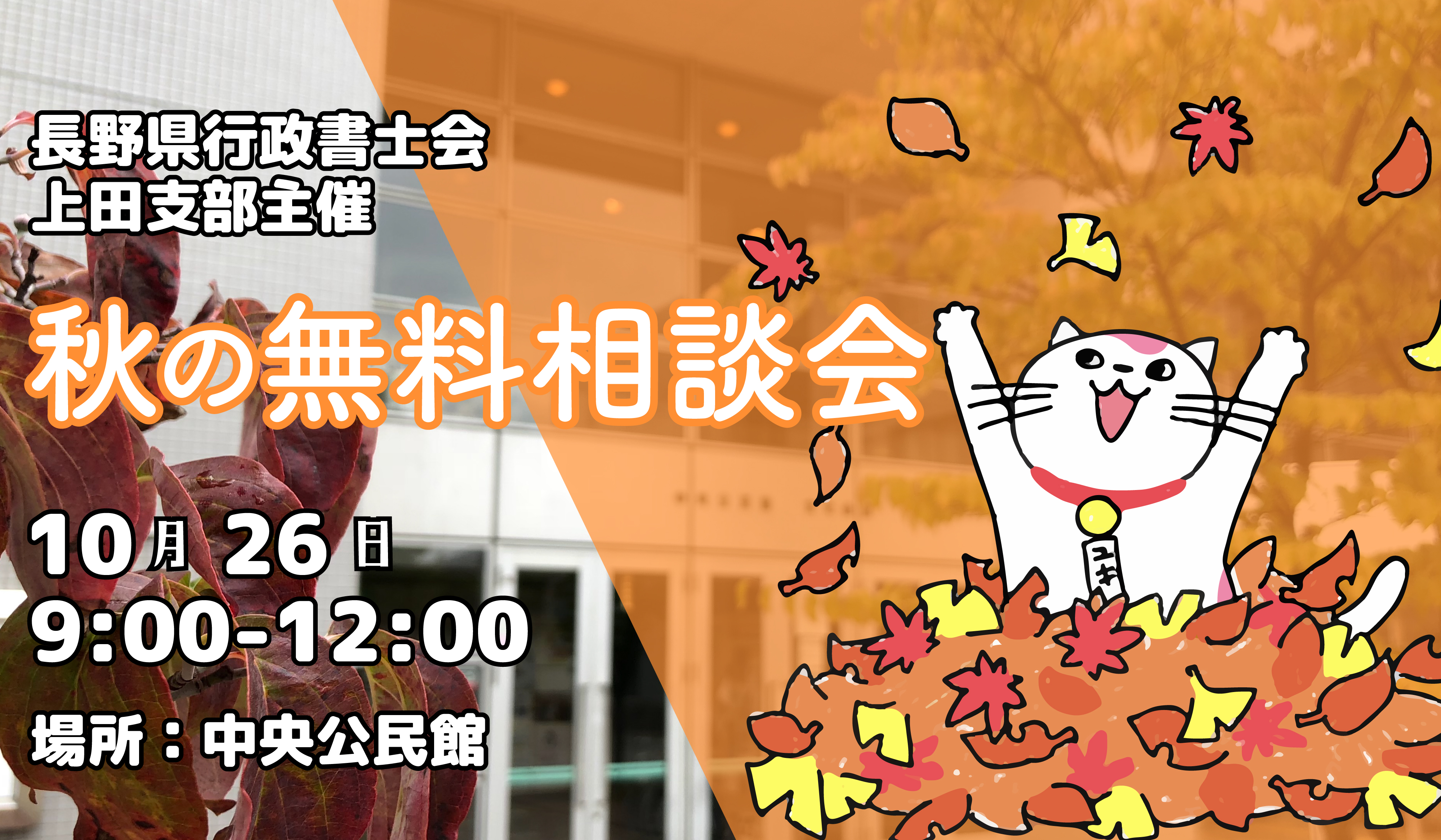 【終了】10月26日 9時-12時　行政書士による無料相談会開催<br>＠上田市中央公民館